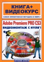 Adobe Premiere Pro CS3. Видеомонтаж с нуля! (+ CD)