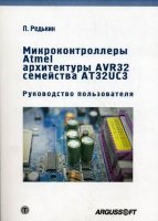 Микроконтроллеры Atmel архитектуры AVR32 семейства AT32UC3 (+ CD)