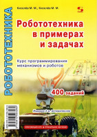 Робототехника в примерах и задачах. 2-е издание
