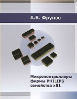 Микроконтроллеры фирмы "Филипс" семейства х51. Том 1