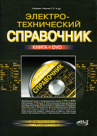Электротехнический справочник (+ DVD)