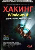 Хакинг Windows 8. Практическое руководство. Книга + CD + виртуальный CD