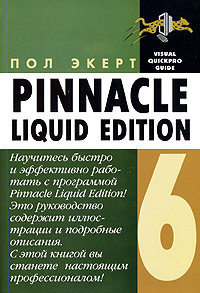 Pinnacle Liquid Edition 6 для Windows