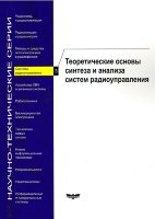 Системы радиоуправления. Книга 3. Теоретические основы синтеза и анализа систем радиоуправления