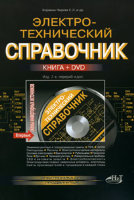 Электротехнический справочник. 2-е изд. (+ DVD)