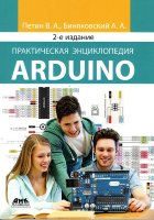 Практическая энциклопедия Arduino 2-е издание
