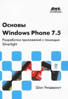 Основы Windows Phone 7.5