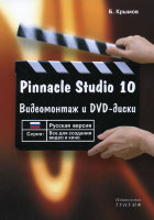 Pinnacle Studio 10. Видеомонтаж и DVD-диски