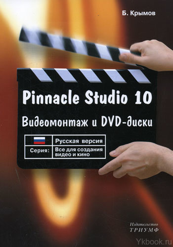 Pinnacle Studio 10. Видеомонтаж и DVD-диски