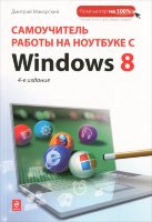 Самоучитель работы на ноутбуке с Windows 8. 4-е изд.