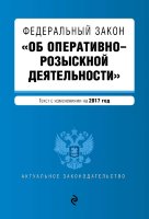 Федеральный закон ''Об оперативно-розыскной деятельности'': текст с изм. на 2017 год