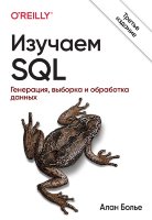 Изучаем SQL. Генерация, выборка и обработка данных, 3-е издание