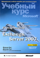 Развертывание Microsoft Exchange Server 2007. Учебный курс Microsoft (+ CD-ROM)