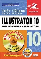 Illustrator 10 для Windows и Macintosh (+ CD)