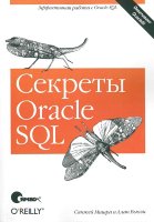 Секреты Oracle SQL