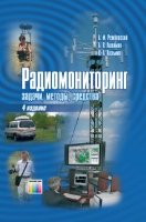 Радиомониторинг: задачи, методы, средства. 4-е издание