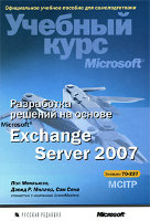Разработка решений на основе Microsoft Exchange Server 2007. Учебный курс Microsoft (+ CD)
