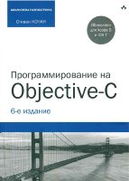 Программирование на Objective-C. 6-е издание