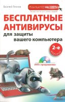Бесплатные антивирусы для защиты вашего компьютера. 2-е изд. (+DVD)