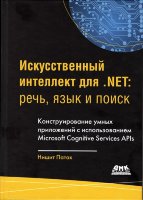 Искусственный интеллект .NET: речь, язык и поиск