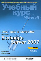 Установка и настройка Microsoft Exchange Server 2007. Учебный курс Microsoft (+ CD-ROM)