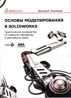 Основы моделирования в SolidWorks