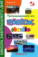 Программирование игр в Roblox Studio. Книга 2. Школа завтрашнего дня