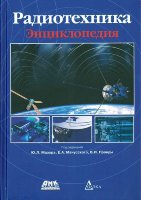 Радиотехника: Энциклопедия. 3-е изд.