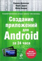 Создание приложений для Android за 24 часа. 3- издание