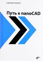 Путь к nanoCAD