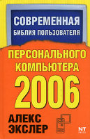 Современная библия пользователя персонального компьютера 2007