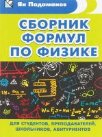 Сборник формул по физике. Для студентов, преподавателей, школьников, абитуриентов