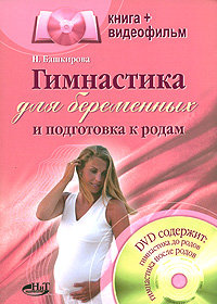 Гимнастика для беременных и подготовка к родам (+ DVD-ROM)
