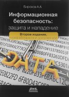 Информационная безопасность: защита и нападение. 2-е издание