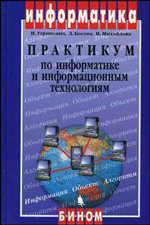 Практикум по информатике и информационным технологиям. 7-е издание