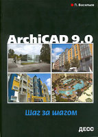 ArchiCAD 9.0. Шаг за шагом