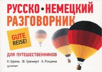 Русско-немецкий разговорник для путешественников