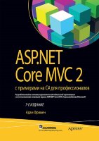 ASP.NET Core MVC 2 с примерами на C# для профессионалов, 7-е издание