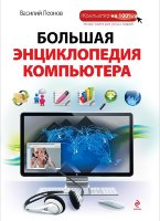 Большая энциклопедия компьютера
