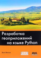 Разработка геоприложений на языке Python. 3-е издание