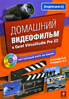 Домашний видеофильм в Corel VideoStudio Pro X2 (+ CD)