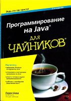 Программирование на Java для чайников, 3-е изд.