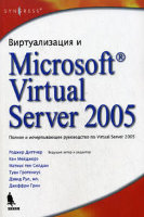 Виртуализация и Microsoft Virtual Server 2005