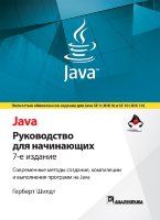 Java: руководство для начинающих, 7-е издание
